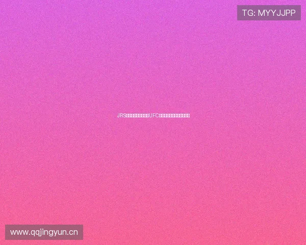 JRS平台免费无插件观看UFC高清赛事直播最新入口指南