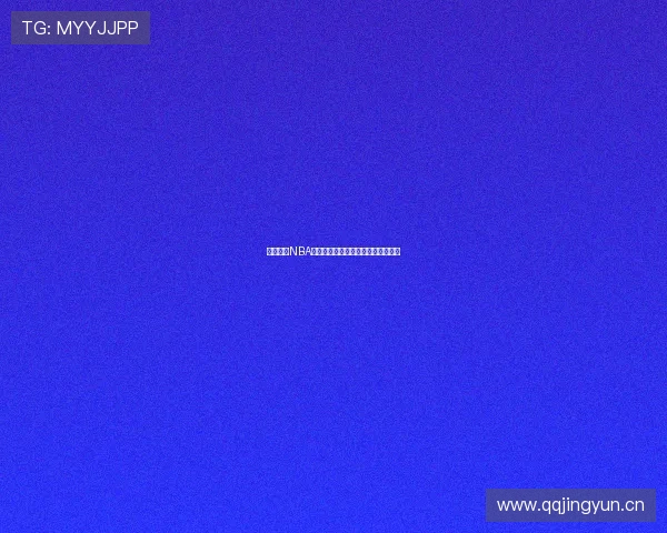 西瓜直播NBA赛事精彩呈现高清视频直播全程追踪